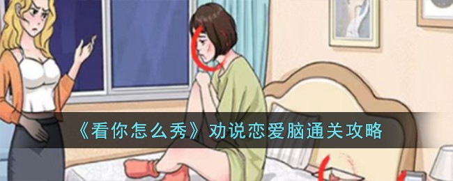 《看你怎麽秀》勸說戀愛腦通關攻略