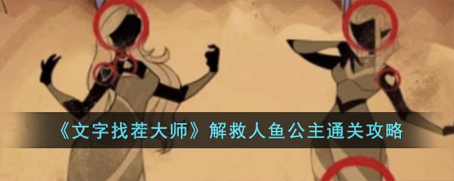 《文字找茬大師》解救人魚公主通關攻略