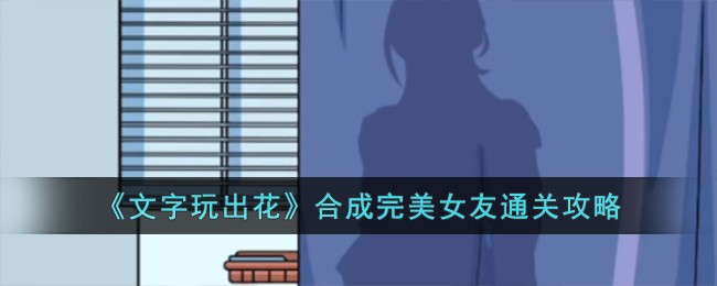 《文字玩出花》合成完美女友通關攻略