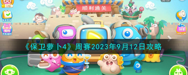 《保衛蘿蔔4》周賽2023年9月12日攻略