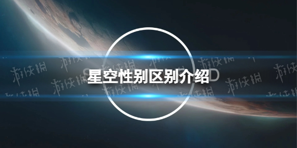 《星空》性別有影響嗎？