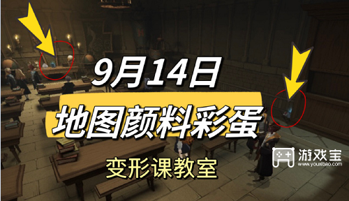 哈利波特魔法覺醒9.14地圖顔料彩蛋策略