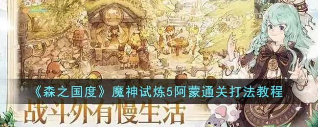 《森之國度》魔神試煉5阿蒙通關打法教程