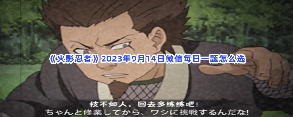 火影忍者2023年9月14日微信每日一題怎麽選