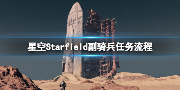 《星空》副騎兵任務怎麽做？副騎兵任務流程