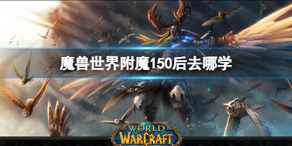 《魔獸世界》附魔150後學習方法