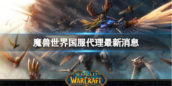 《魔獸世界》國服代理最新消息介紹