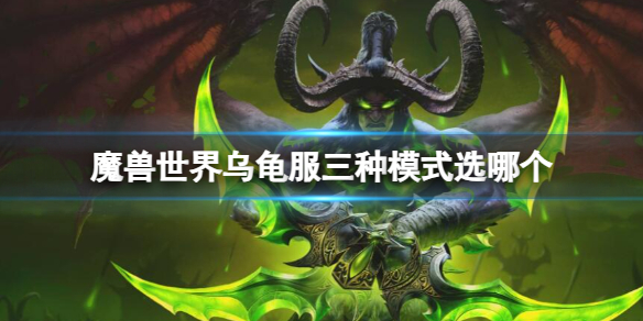 《魔獸世界》烏龜服三種模式選擇推薦