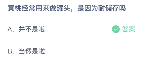 《支付寶》螞蟻莊園2023年9月16日答案解析