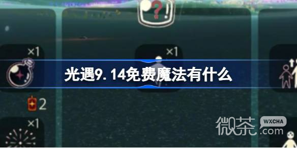 光遇9.14免費魔法收集攻略分享