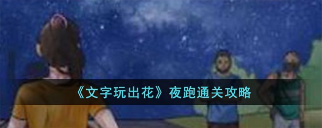 《文字玩出花》夜跑通關攻略