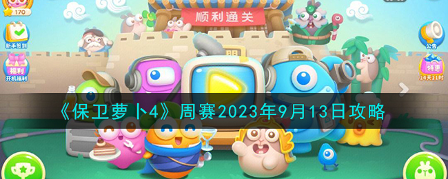 《保衛蘿蔔4》周賽2023年9月13日攻略