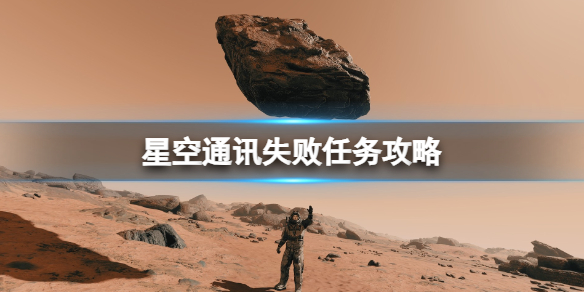 《星空》通訊失敗任務攻略