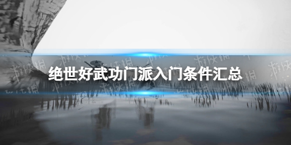 《絕世好武功》門派入門條件彙總