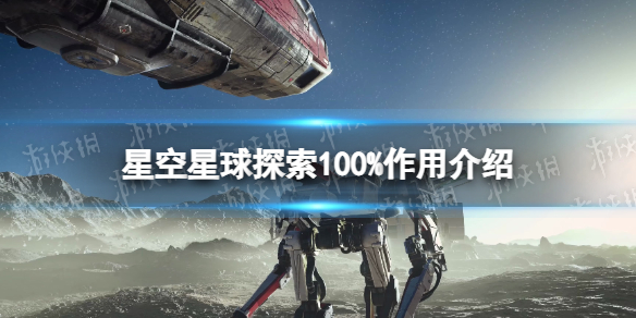 《星空》星球探索100%有什麽用？