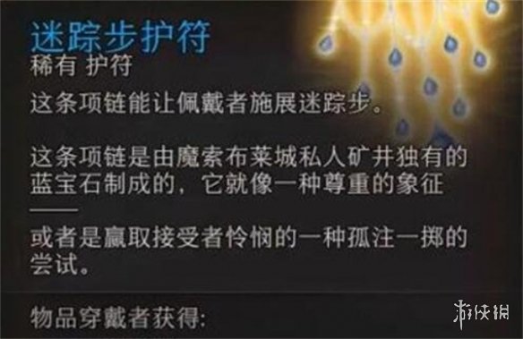 《博德之門3》迷蹤步護符相關介紹