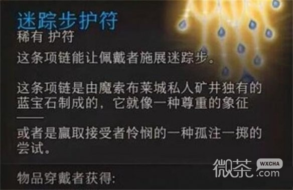 博德之門3迷蹤步護符相關一覽