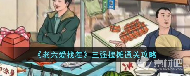 《老六愛找茬》三強擺攤通關策略