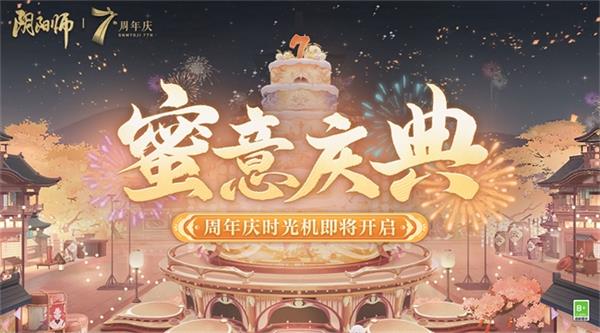 陰陽師七周年慶式神是誰