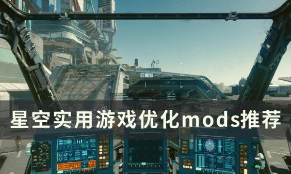 《星空》優化差畫面模糊怎麽辦？實用優化遊戲體驗mods推薦