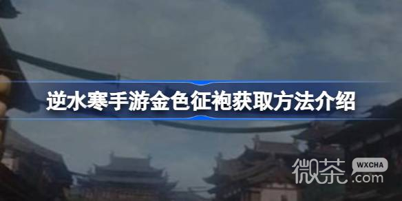 逆水寒手遊金色征袍獲取方法攻略