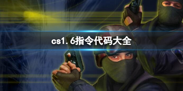 《cs1.6》指令代碼大全一覽