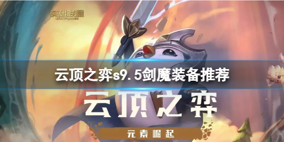 《雲頂之弈》s9.5劍魔裝備怎麽選？s9.5劍魔裝備推薦