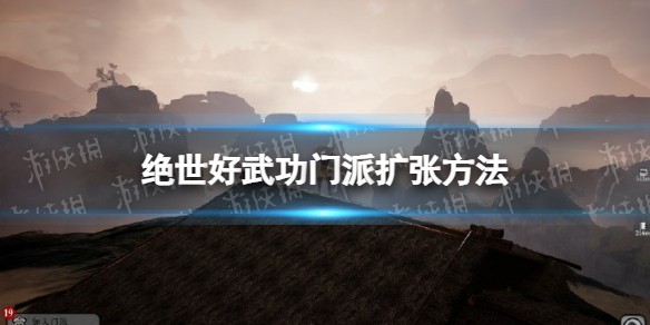 《絕世好武功》門派怎麽擴張？ 門派擴張方法