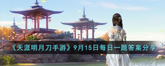 《天涯明月刀手遊》9月15日每日一題答案分享