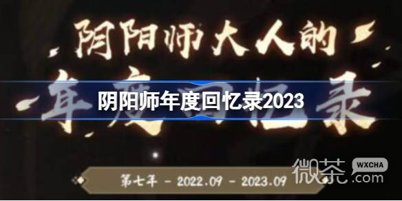 陰陽師年度回憶錄查看方法攻略2023