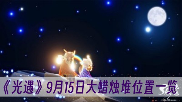 光遇9月15日大蠟燭堆位置一覽