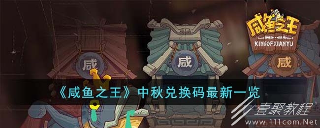 鹹魚之王中秋兌換碼最新介紹