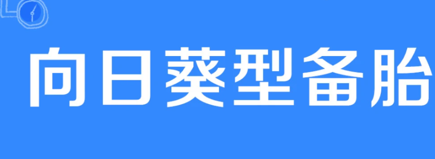 向日葵型備胎是什麽意思 向日葵型備胎主要意思介紹