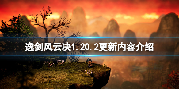 《逸劍風雲決》1.20.2更新內容介紹 9月15日更新了什麽？