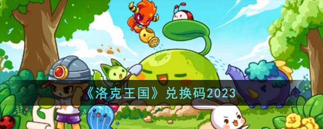 《洛克王國》兌換碼2023