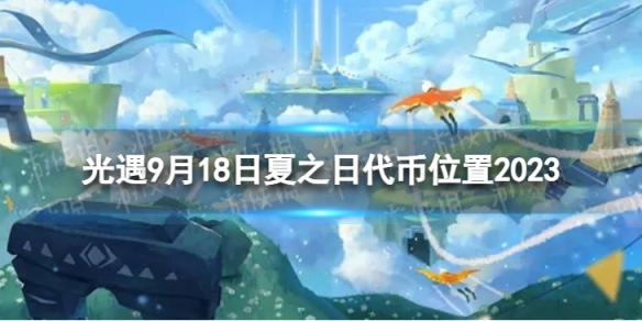 《光遇》9月18日夏之日代幣在哪9.18夏之日冰棍位置2023