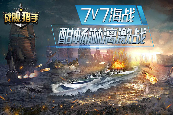 戰艦獵手