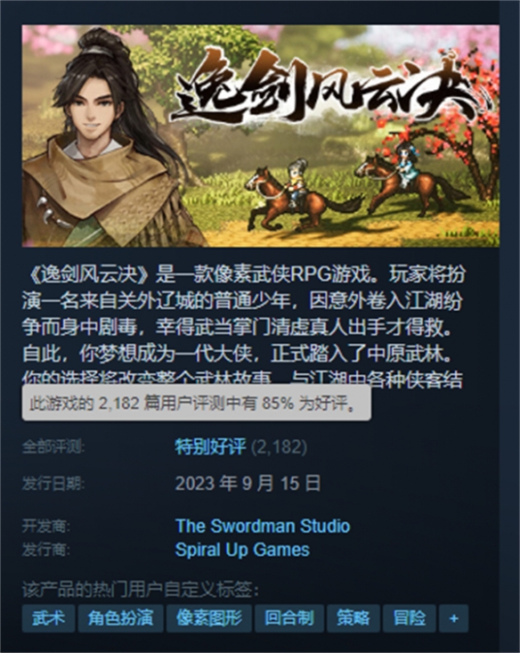 《逸劍風雲決》Steam特別好評