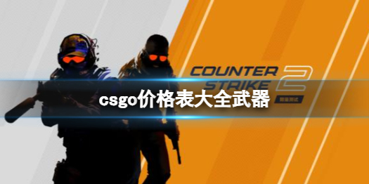 《csgo》價格表大全武器介紹