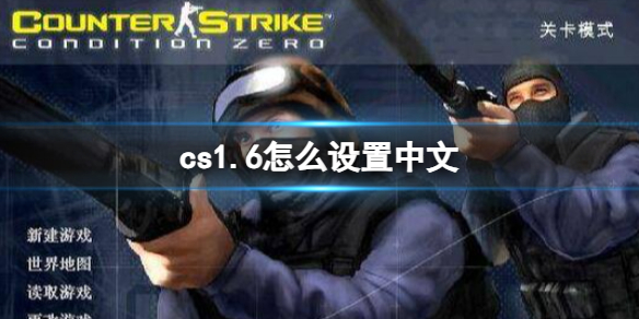 《cs1.6》設置中文教程