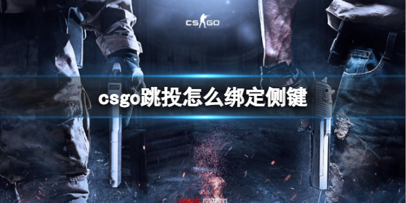 《csgo》跳投綁定側鍵方法介紹