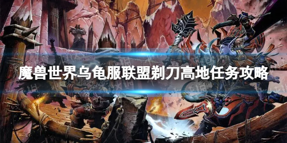 《魔獸世界》烏龜服聯盟剃刀高地任務攻略