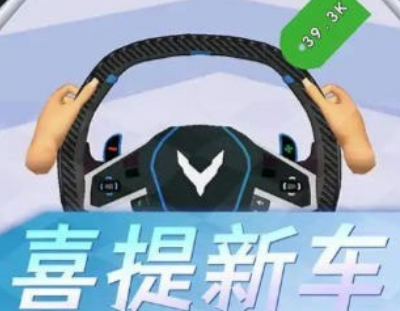 開車沖沖沖