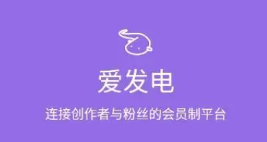 愛發電免費解鎖官網入口 愛發電最新免費登錄地址一覽