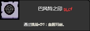 《以撒的結合忏悔》血腥瑪麗挑戰打法介紹