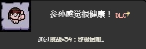 《以撒的結合忏悔》終極困難挑戰打法介紹