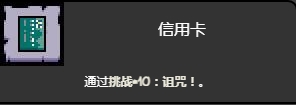 《以撒的結合忏悔》詛咒挑戰打法介紹