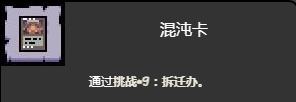 《以撒的結合忏悔》拆遷辦挑戰打法介紹