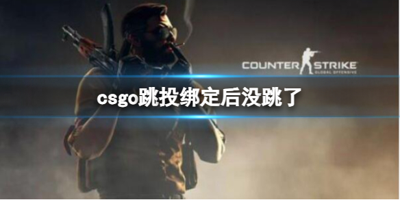 《csgo》跳投綁定後沒跳方法介紹