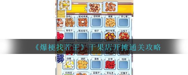 《爆梗找茬王》幹果店開攤通關攻略